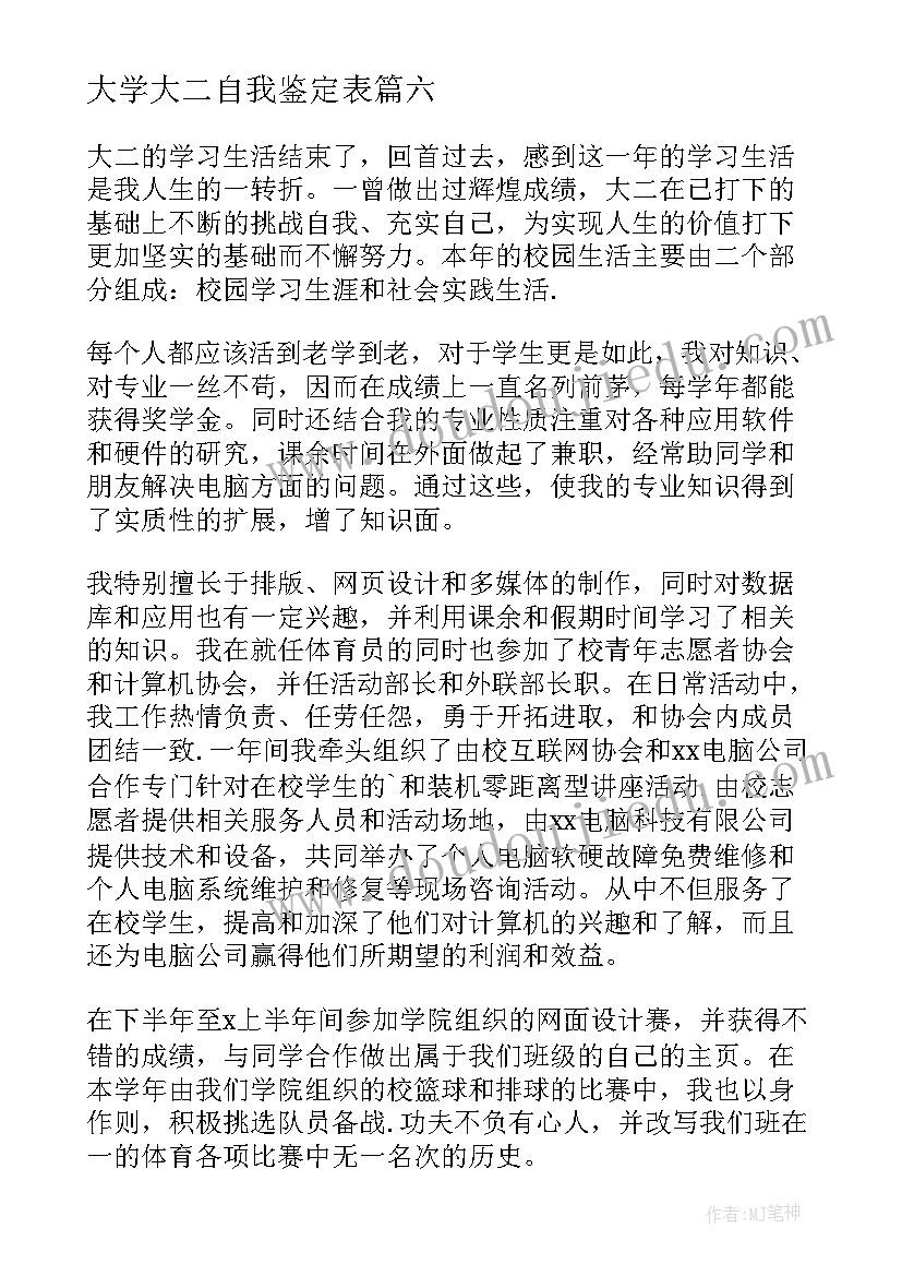 最新大学大二自我鉴定表(精选10篇)