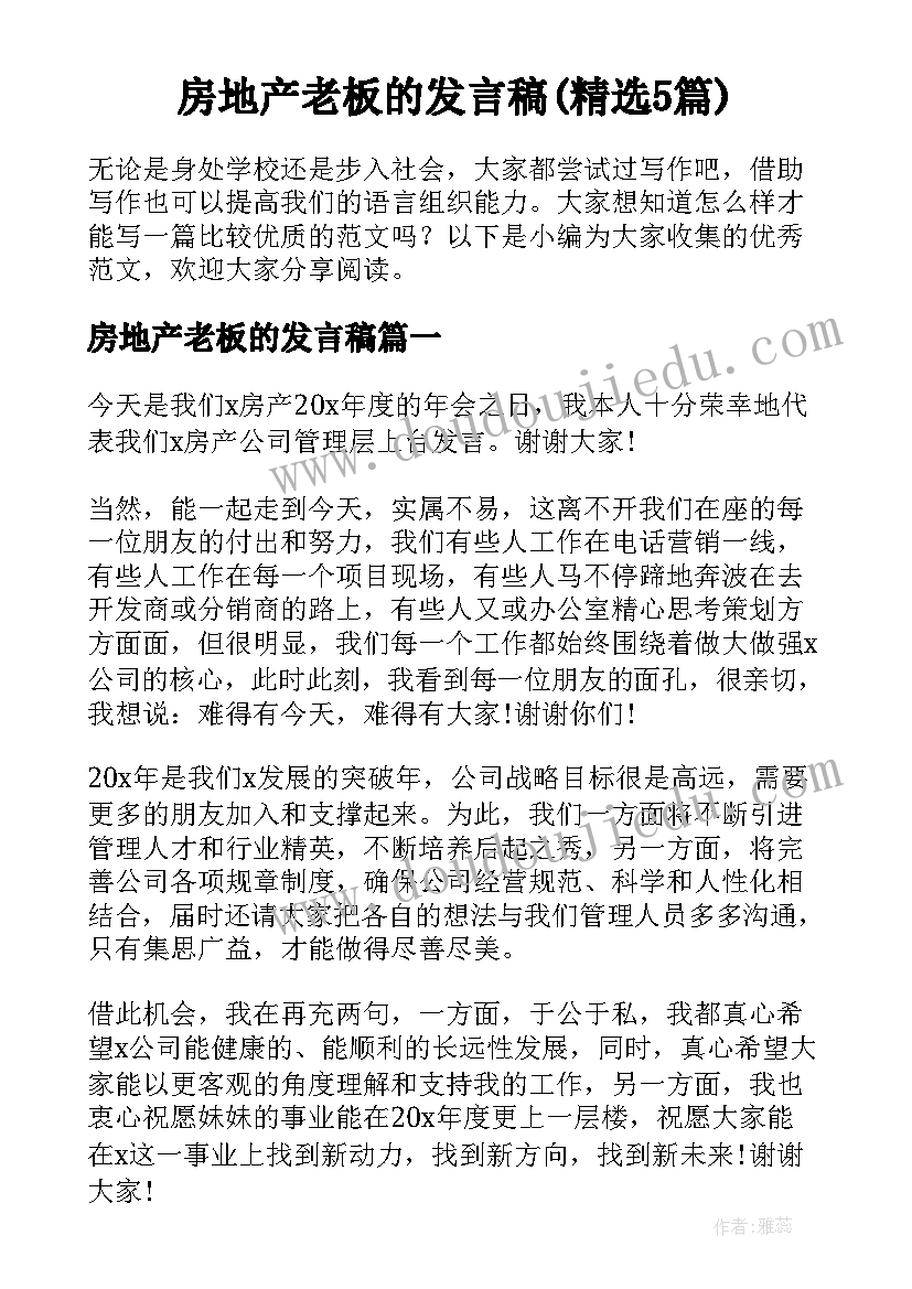 房地产老板的发言稿(精选5篇)