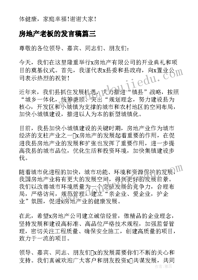 房地产老板的发言稿(精选5篇)