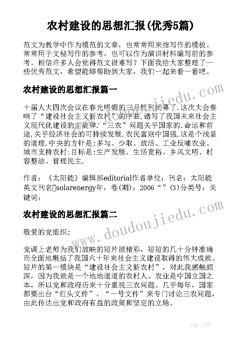 农村建设的思想汇报(优秀5篇)