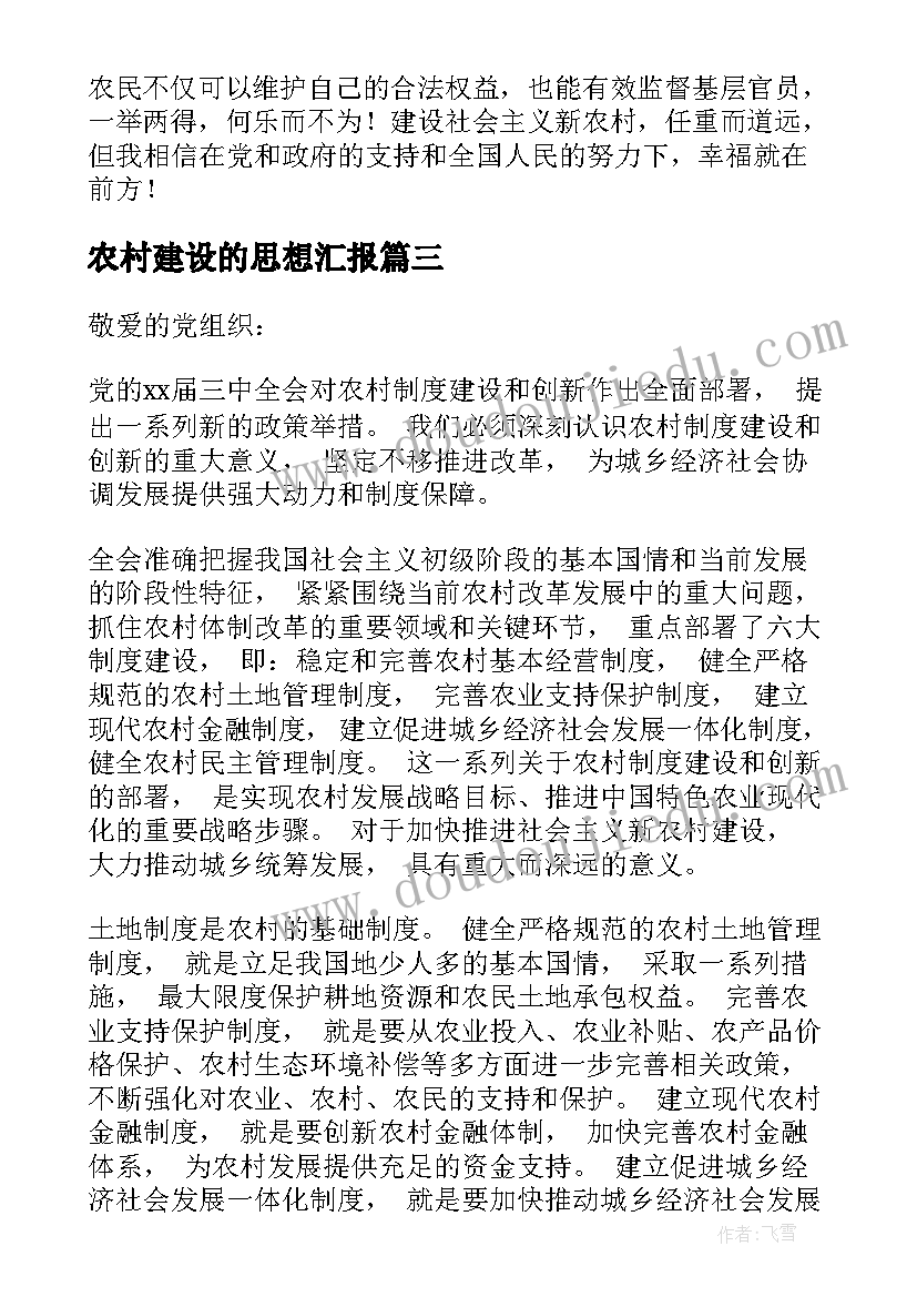 农村建设的思想汇报(优秀5篇)