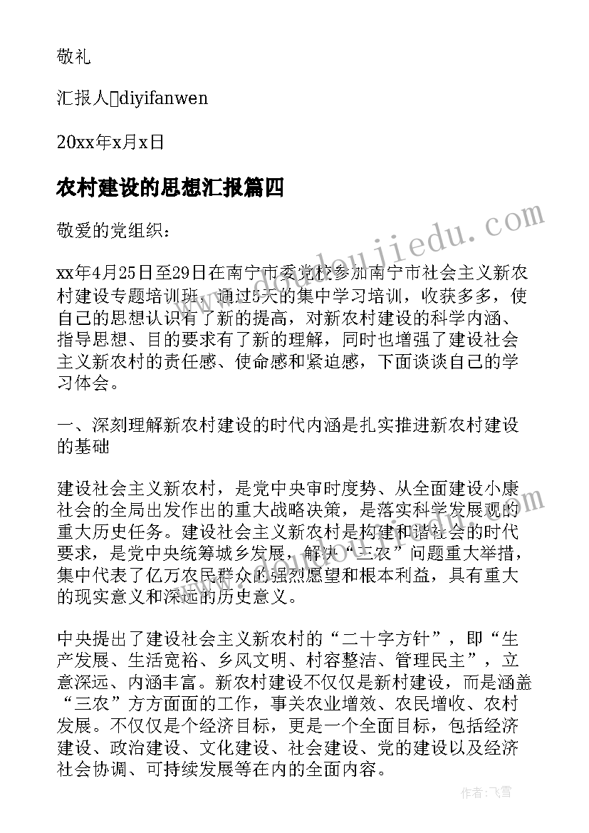 农村建设的思想汇报(优秀5篇)