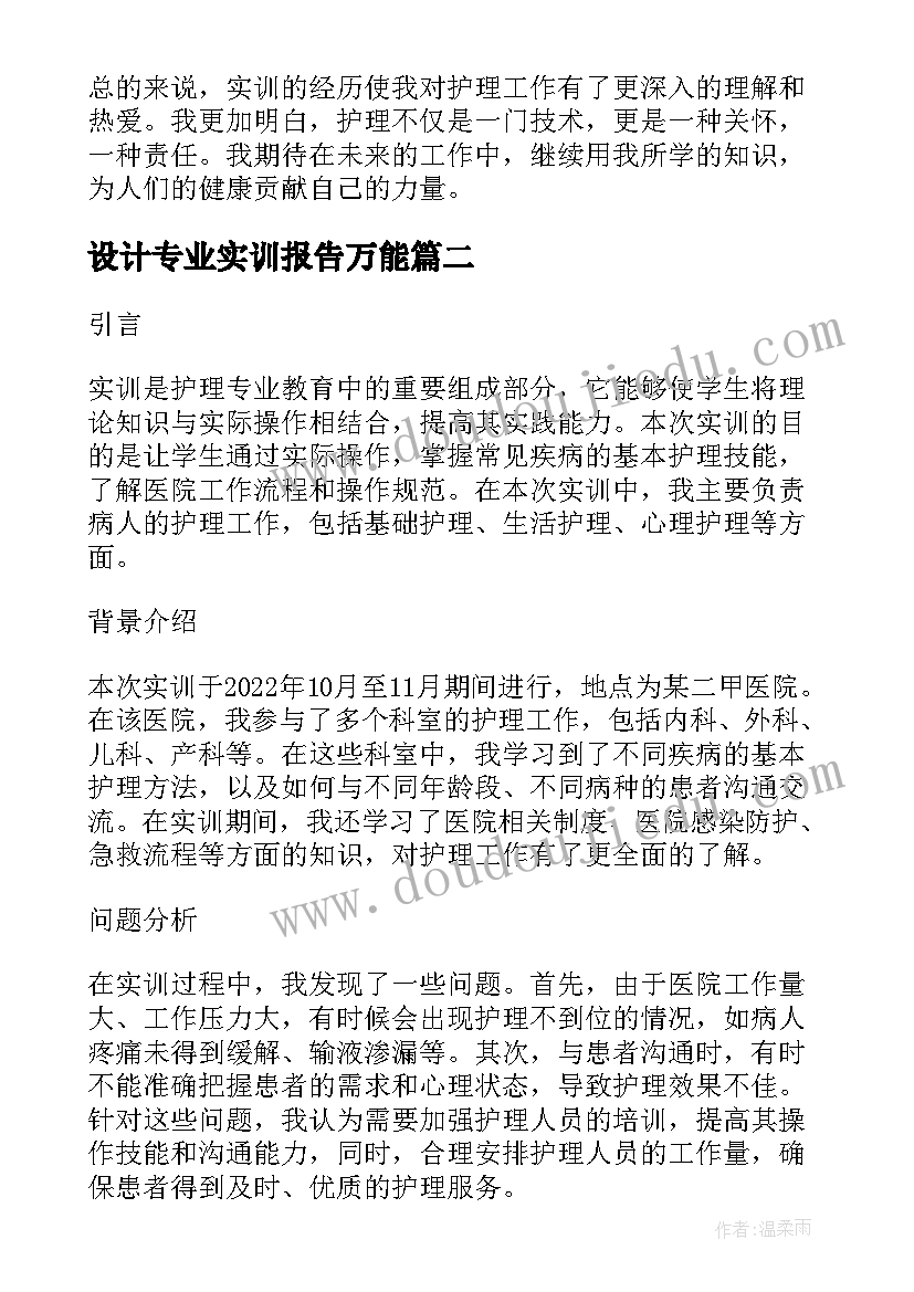 2023年设计专业实训报告万能(实用7篇)