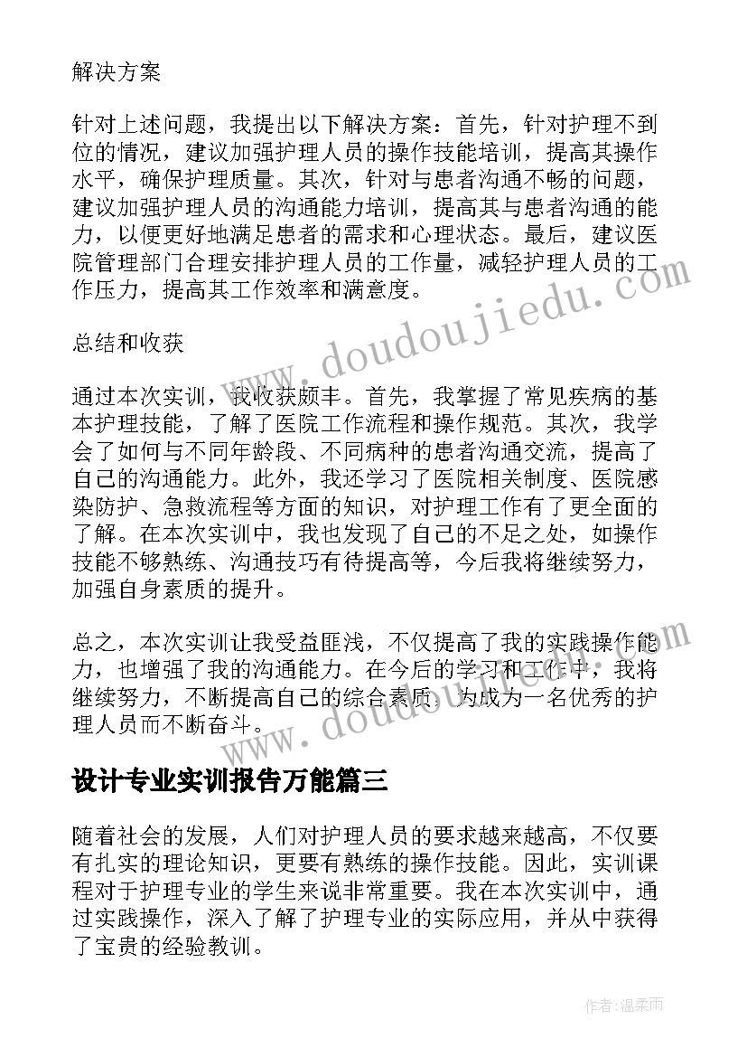 2023年设计专业实训报告万能(实用7篇)