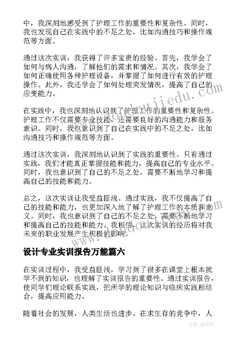 2023年设计专业实训报告万能(实用7篇)