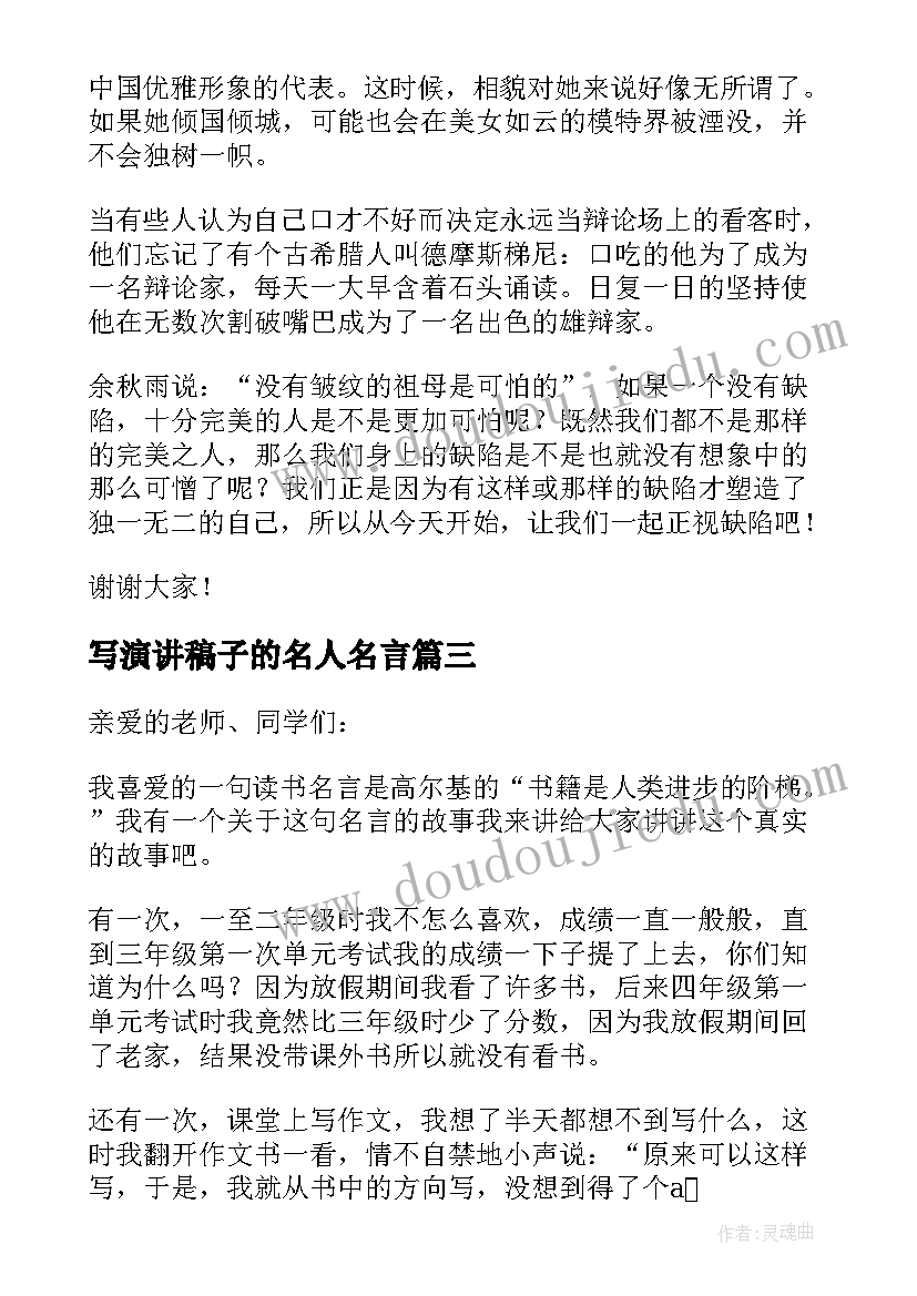 2023年写演讲稿子的名人名言 名人名言演讲稿(精选5篇)