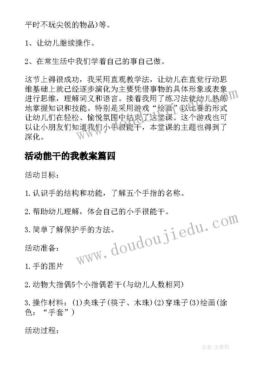 活动能干的我教案 中班健康活动教案能干的小手(汇总5篇)