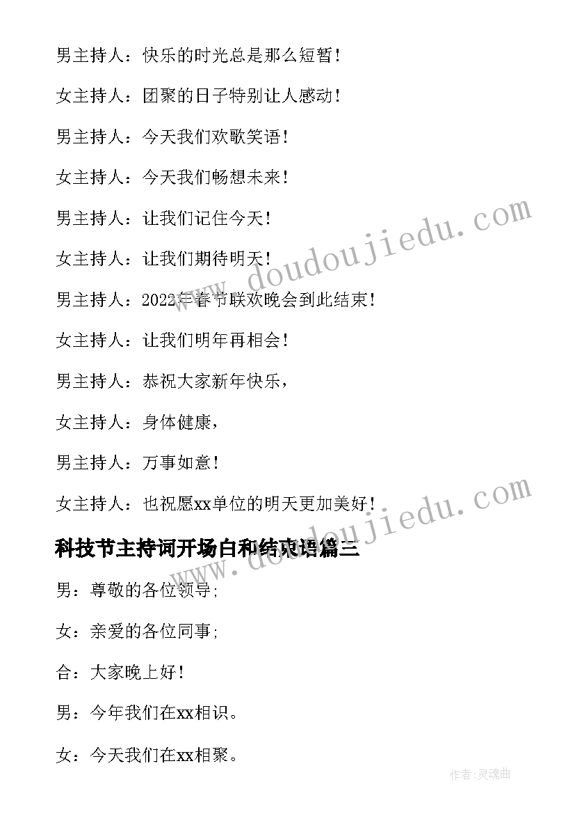 最新科技节主持词开场白和结束语(汇总8篇)