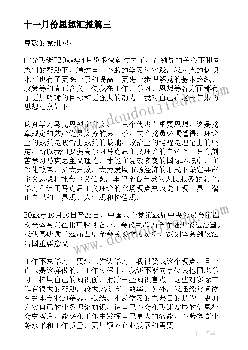 十一月份思想汇报(大全8篇)