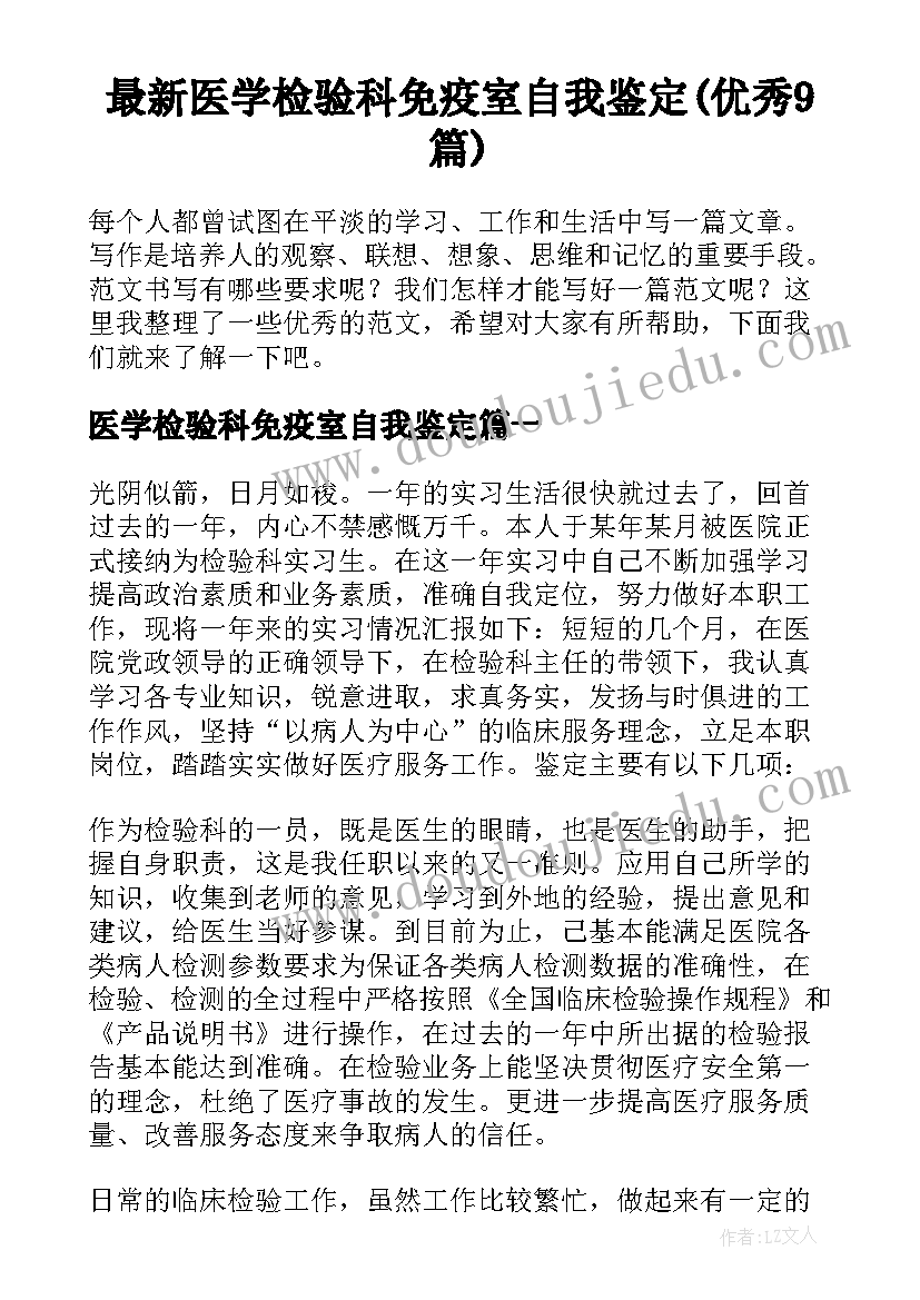 最新医学检验科免疫室自我鉴定(优秀9篇)