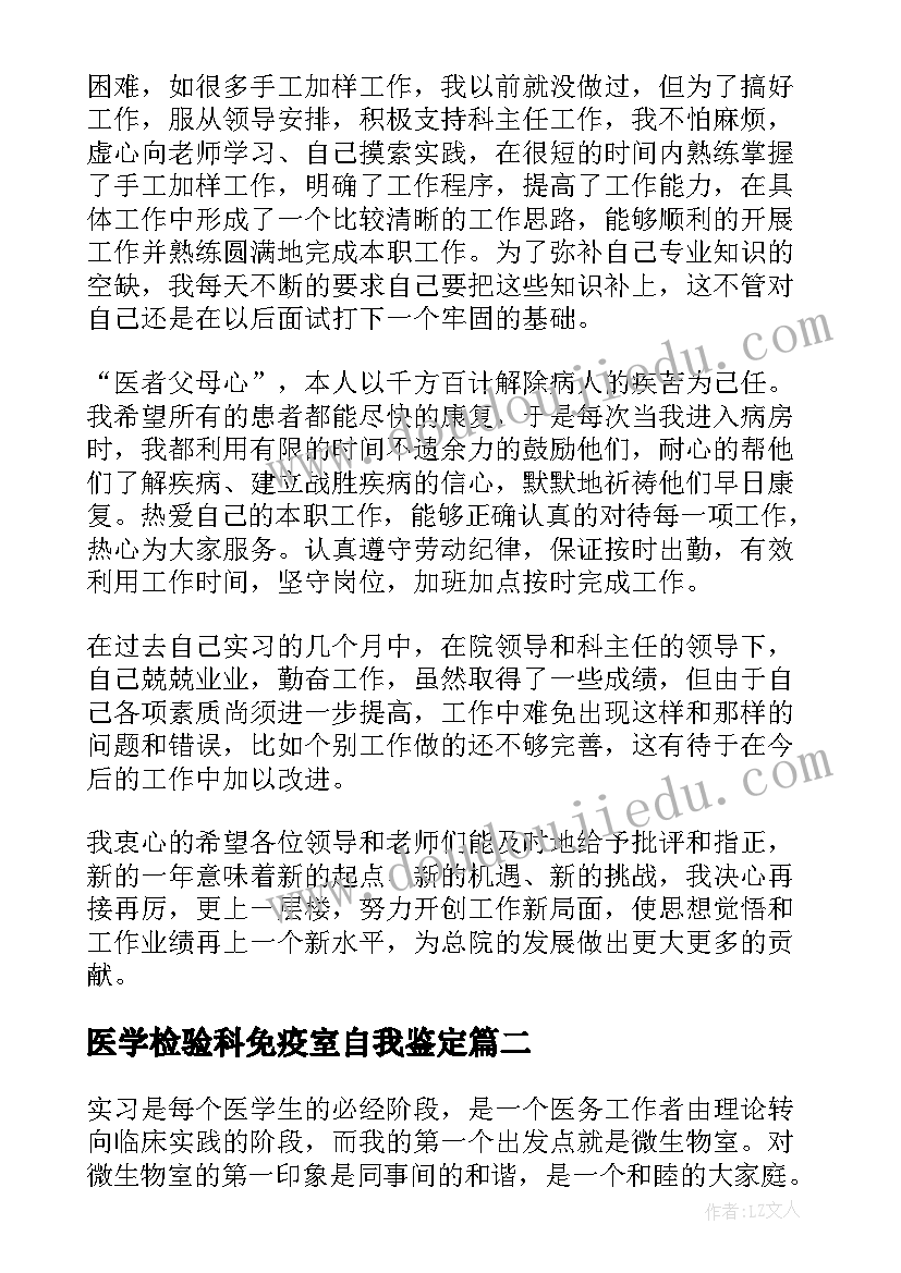 最新医学检验科免疫室自我鉴定(优秀9篇)