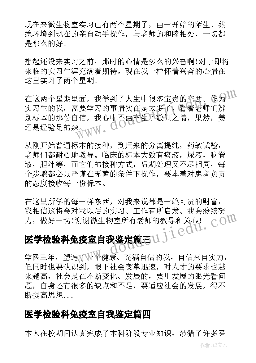 最新医学检验科免疫室自我鉴定(优秀9篇)