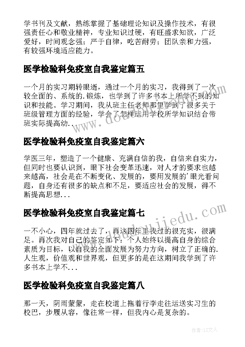 最新医学检验科免疫室自我鉴定(优秀9篇)