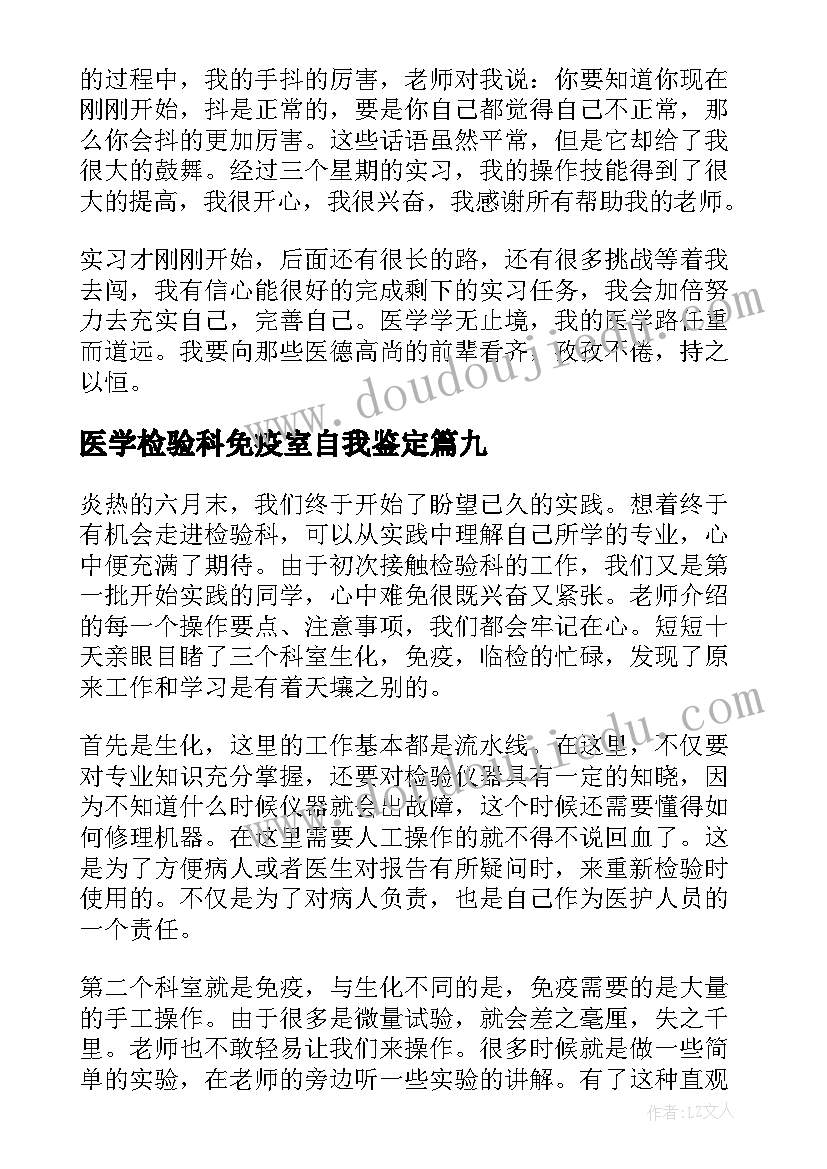 最新医学检验科免疫室自我鉴定(优秀9篇)