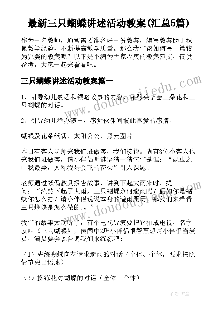 最新三只蝴蝶讲述活动教案(汇总5篇)