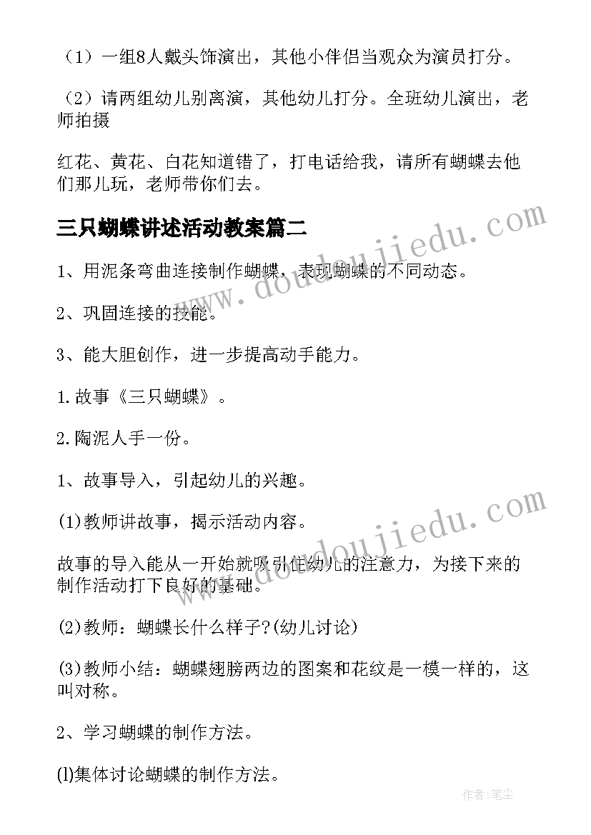 最新三只蝴蝶讲述活动教案(汇总5篇)