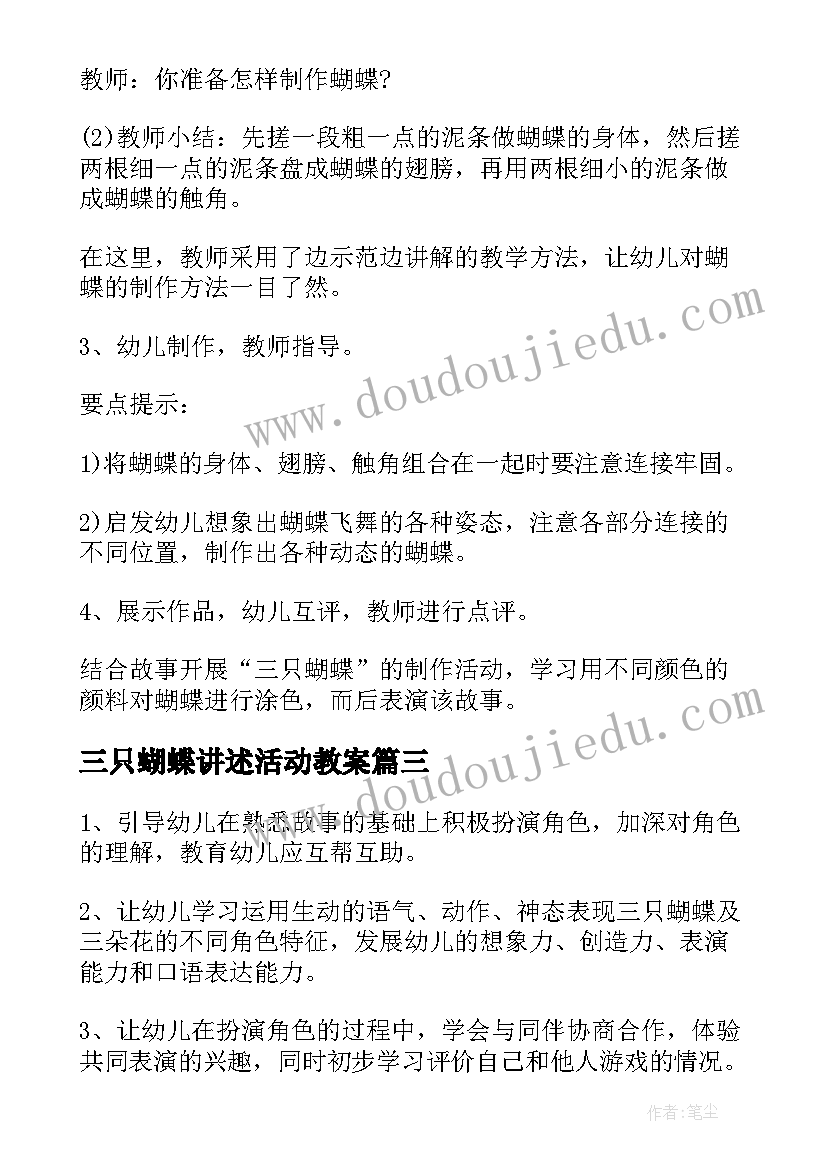 最新三只蝴蝶讲述活动教案(汇总5篇)