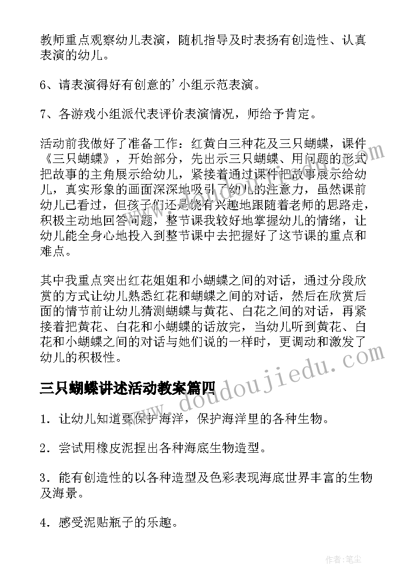 最新三只蝴蝶讲述活动教案(汇总5篇)