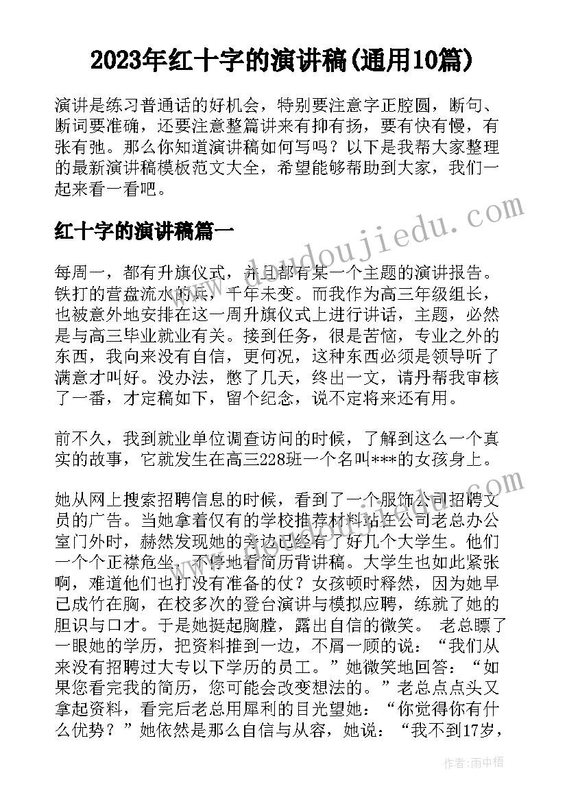 2023年红十字的演讲稿(通用10篇)