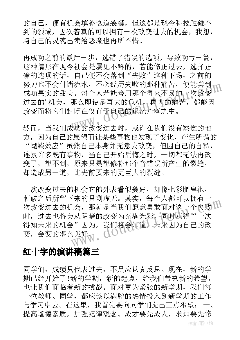 2023年红十字的演讲稿(通用10篇)