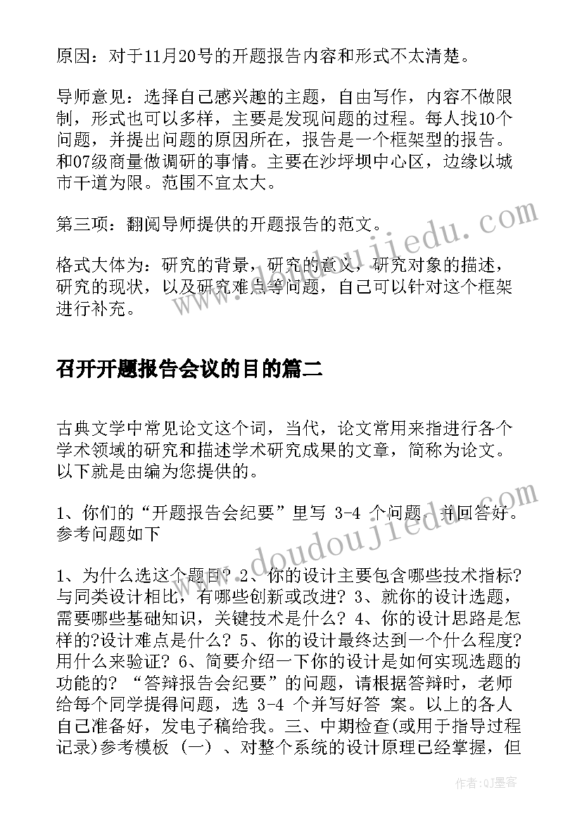 召开开题报告会议的目的 开题报告会议记录(精选5篇)