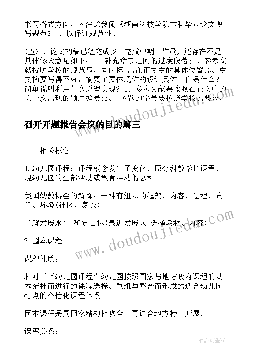 召开开题报告会议的目的 开题报告会议记录(精选5篇)