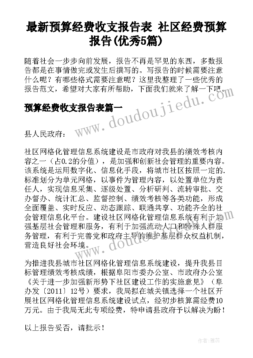 最新预算经费收支报告表 社区经费预算报告(优秀5篇)