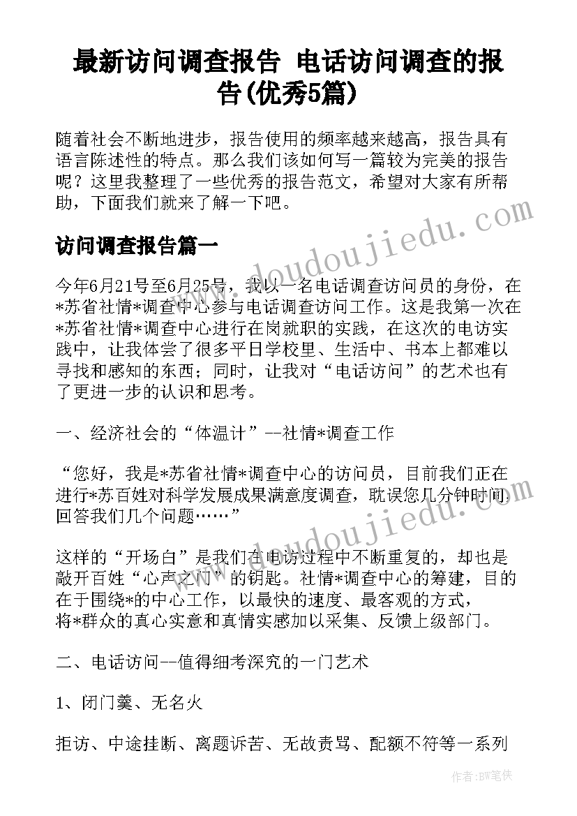 最新访问调查报告 电话访问调查的报告(优秀5篇)