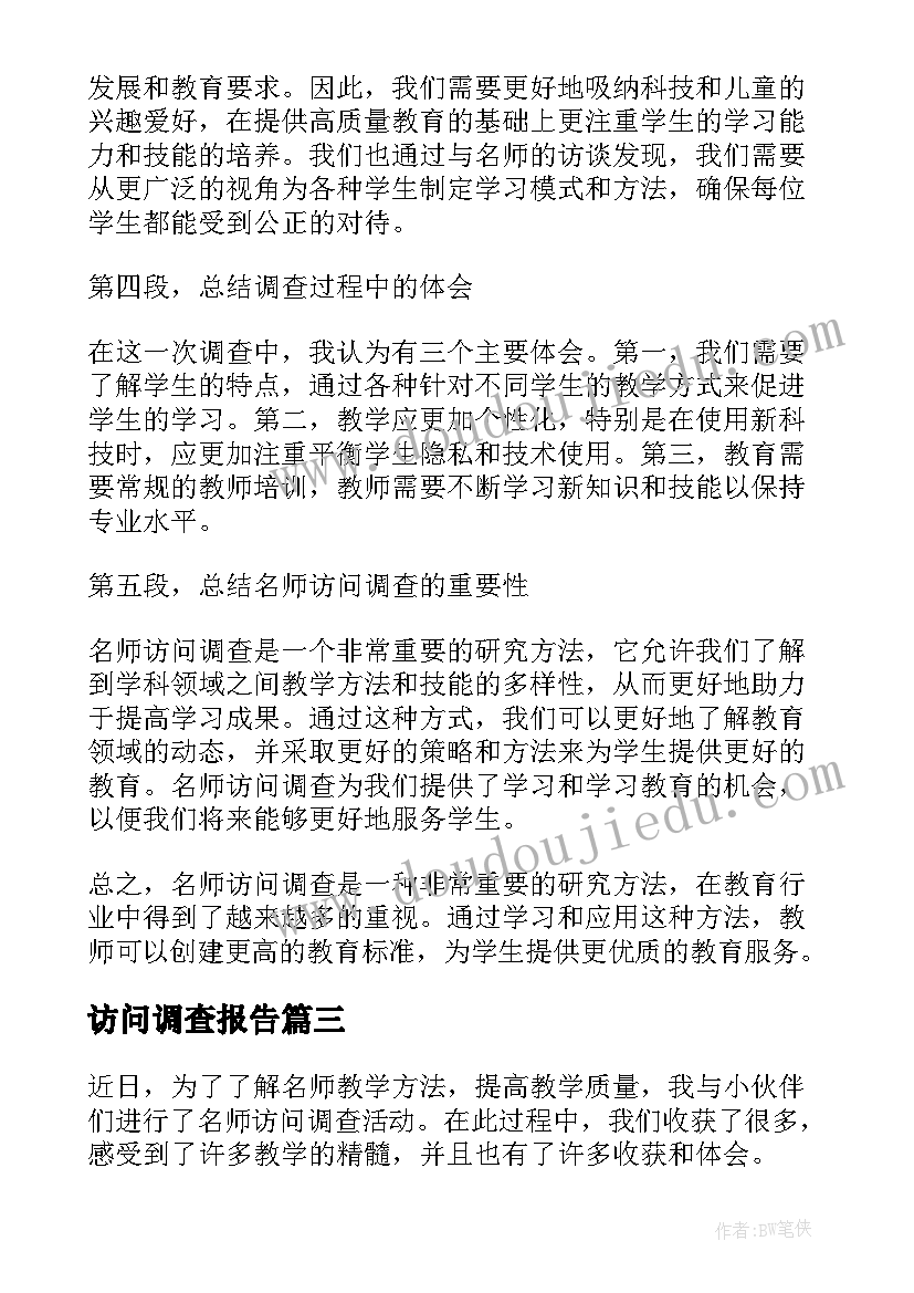 最新访问调查报告 电话访问调查的报告(优秀5篇)