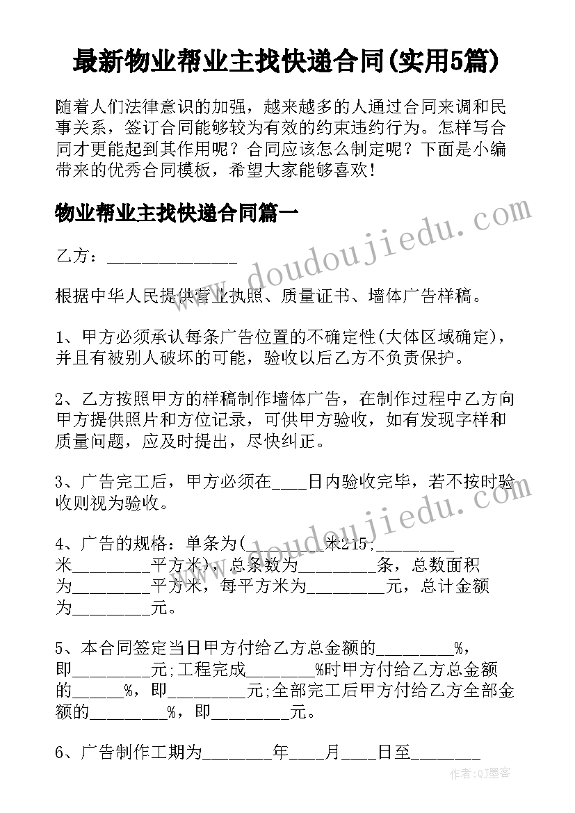 最新物业帮业主找快递合同(实用5篇)