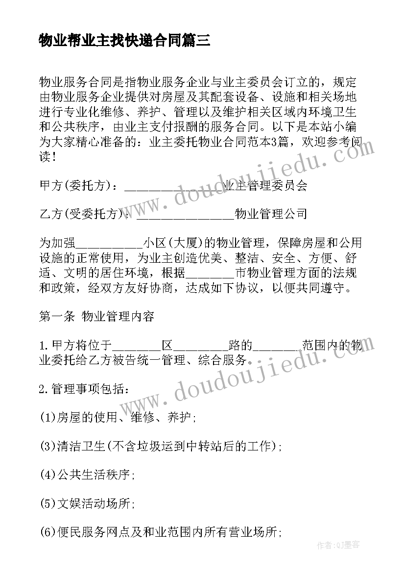 最新物业帮业主找快递合同(实用5篇)