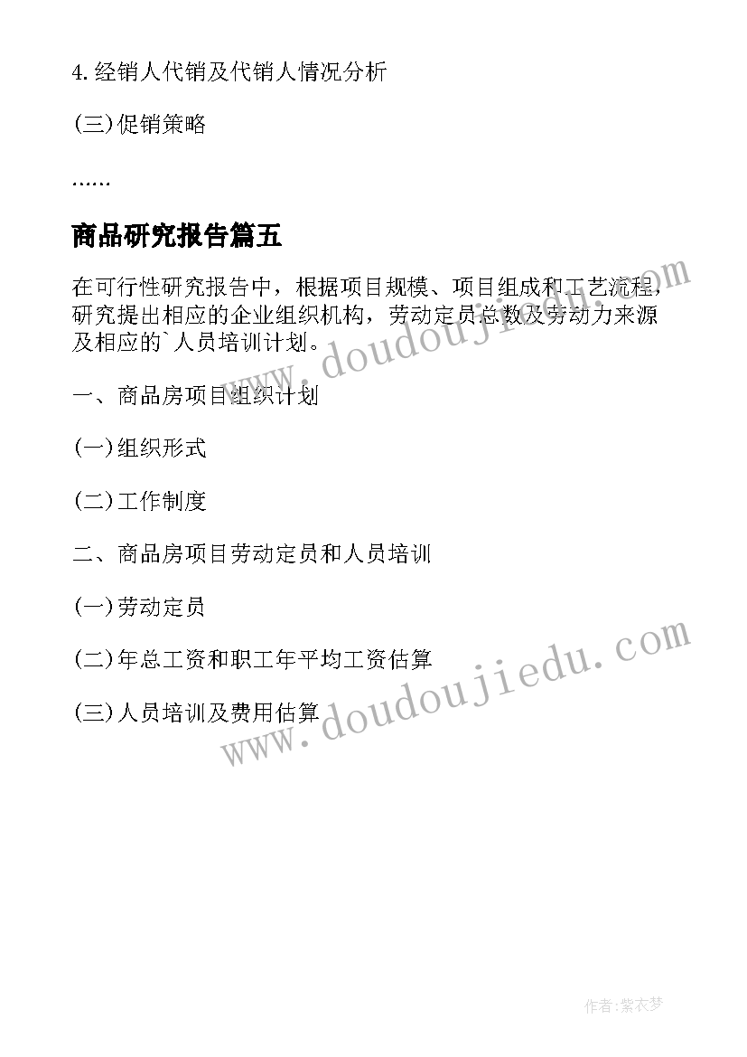 商品研究报告(优秀5篇)