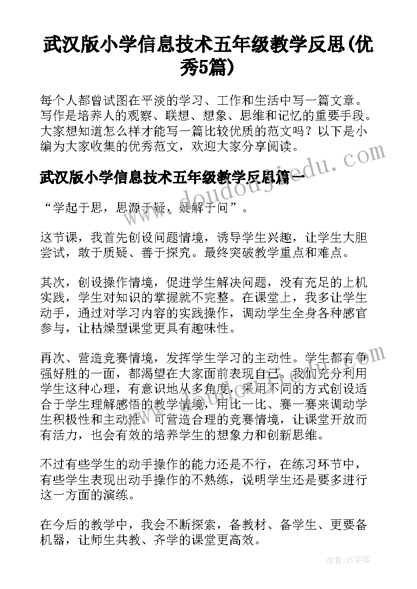 武汉版小学信息技术五年级教学反思(优秀5篇)