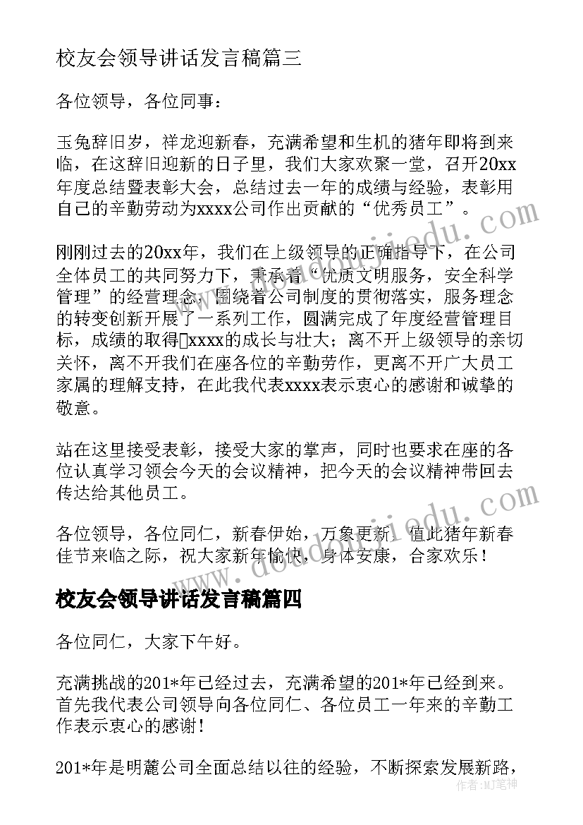 2023年校友会领导讲话发言稿(大全10篇)