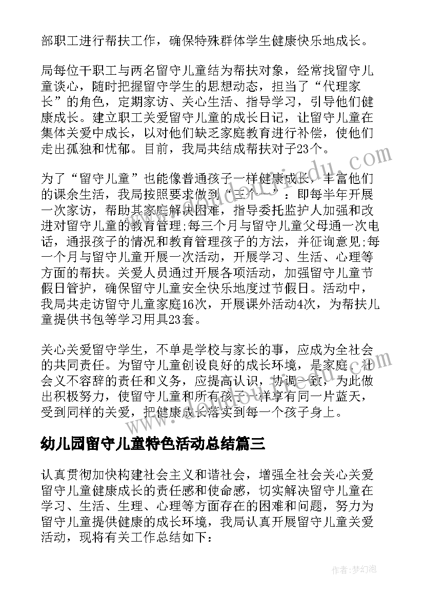 最新幼儿园留守儿童特色活动总结(模板5篇)