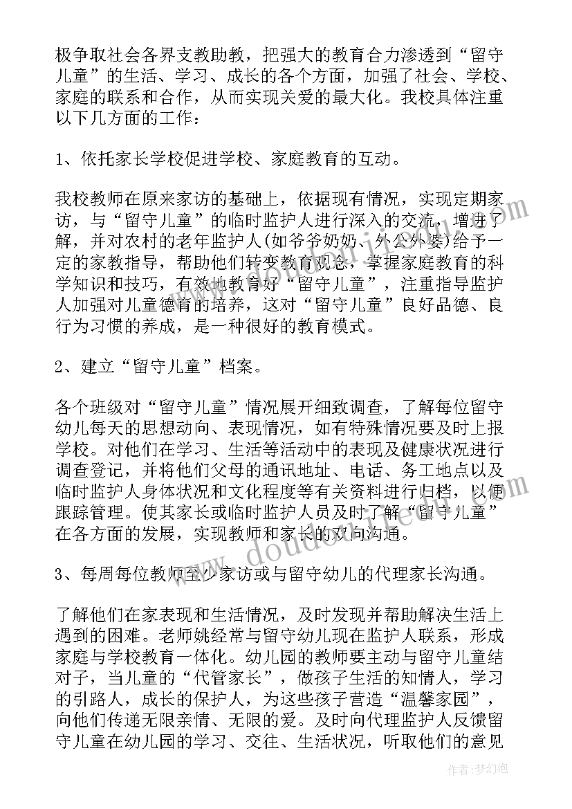 最新幼儿园留守儿童特色活动总结(模板5篇)