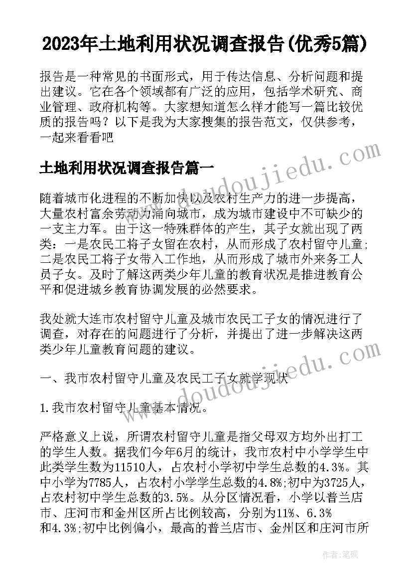 2023年土地利用状况调查报告(优秀5篇)