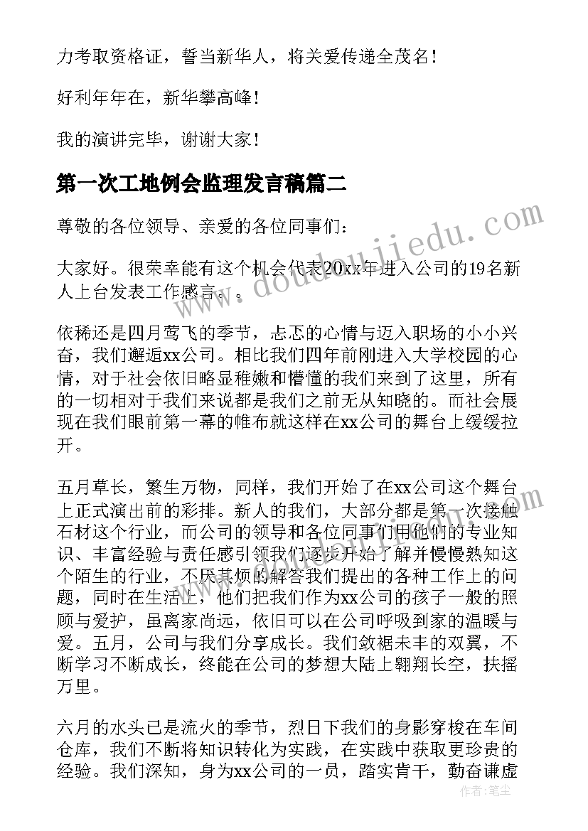 2023年第一次工地例会监理发言稿 公司新人发言稿(精选5篇)