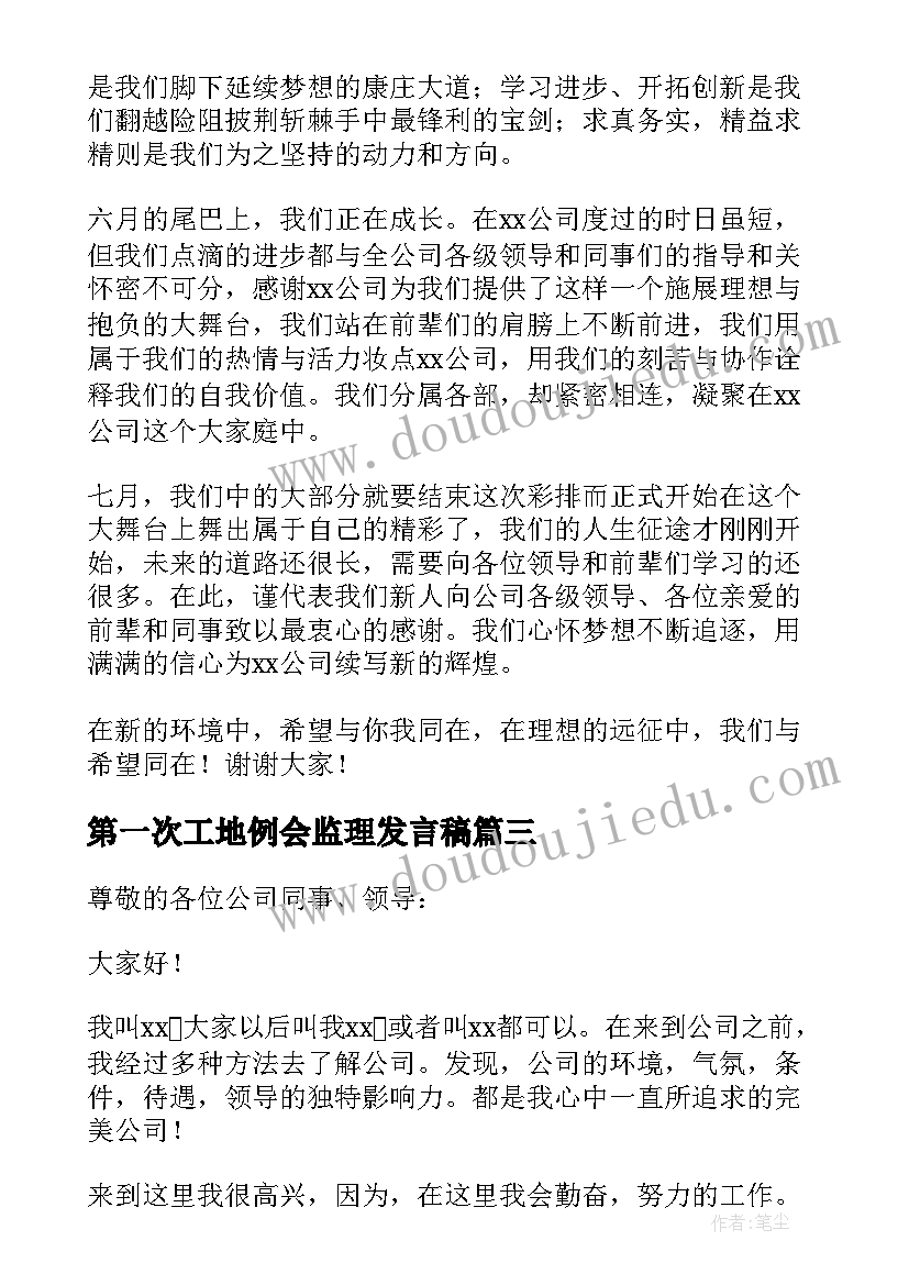 2023年第一次工地例会监理发言稿 公司新人发言稿(精选5篇)