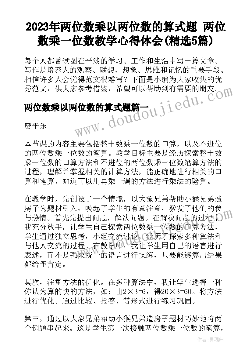 2023年两位数乘以两位数的算式题 两位数乘一位数教学心得体会(精选5篇)