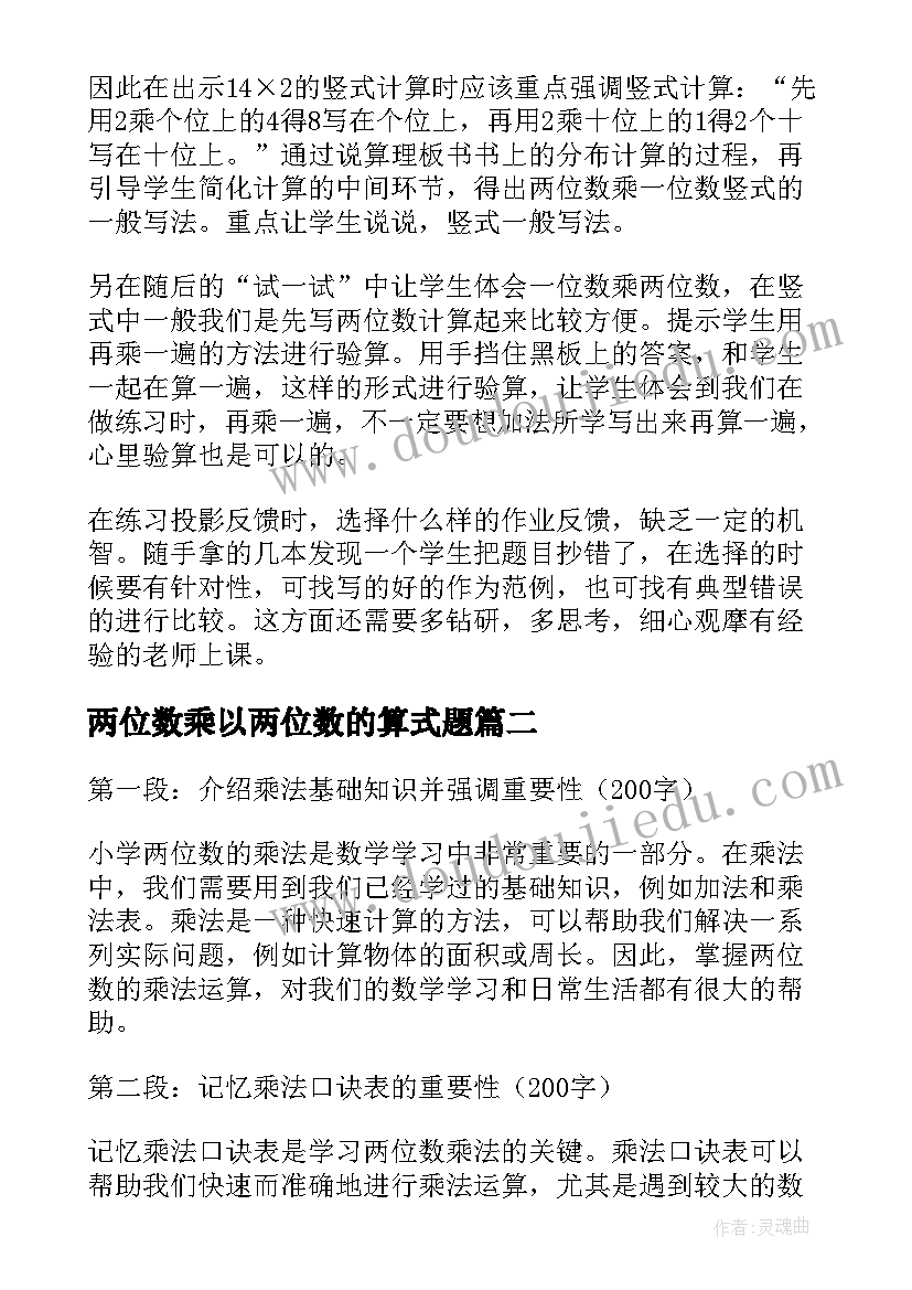 2023年两位数乘以两位数的算式题 两位数乘一位数教学心得体会(精选5篇)