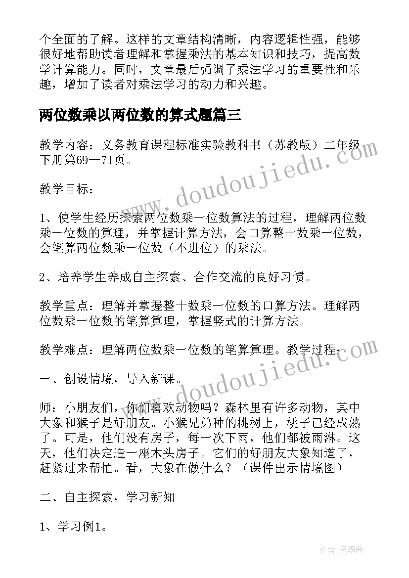 2023年两位数乘以两位数的算式题 两位数乘一位数教学心得体会(精选5篇)