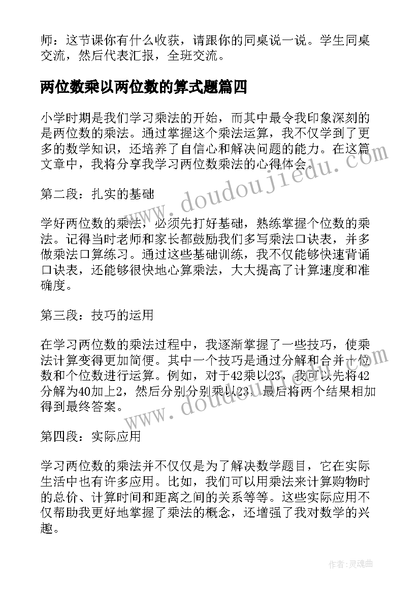 2023年两位数乘以两位数的算式题 两位数乘一位数教学心得体会(精选5篇)