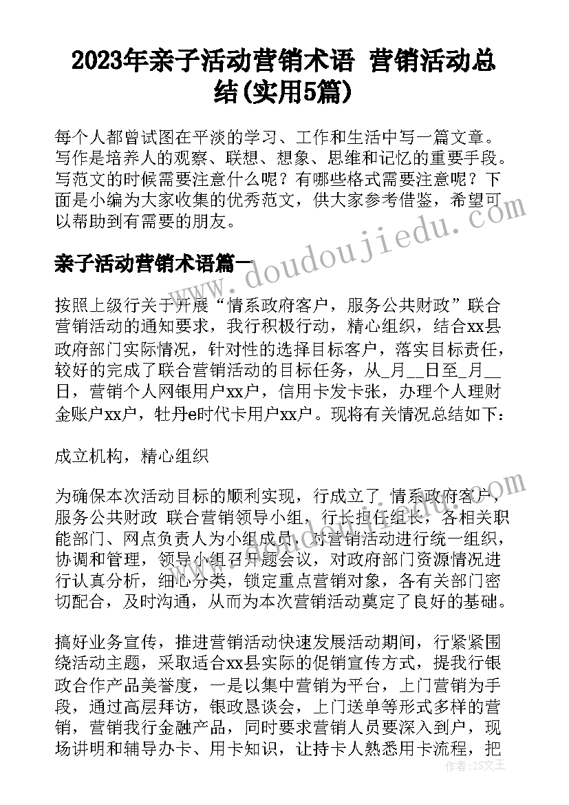 2023年亲子活动营销术语 营销活动总结(实用5篇)