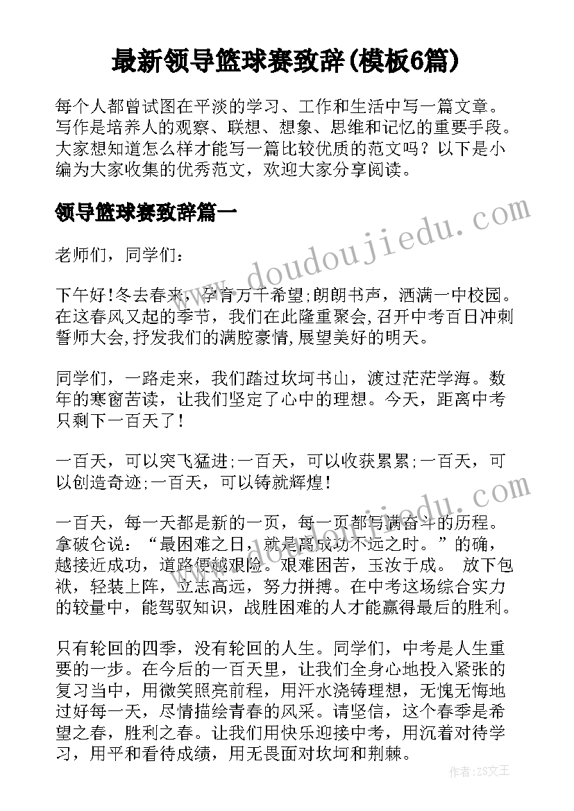 最新领导篮球赛致辞(模板6篇)