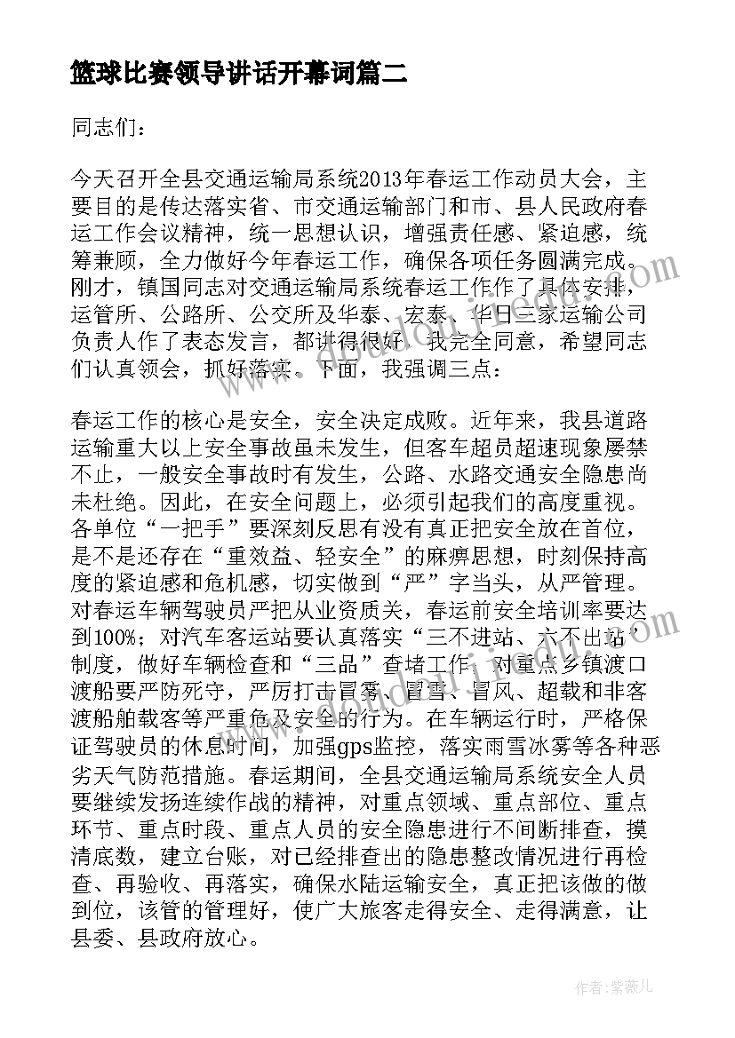 2023年篮球比赛领导讲话开幕词 动员大会发言稿(大全5篇)