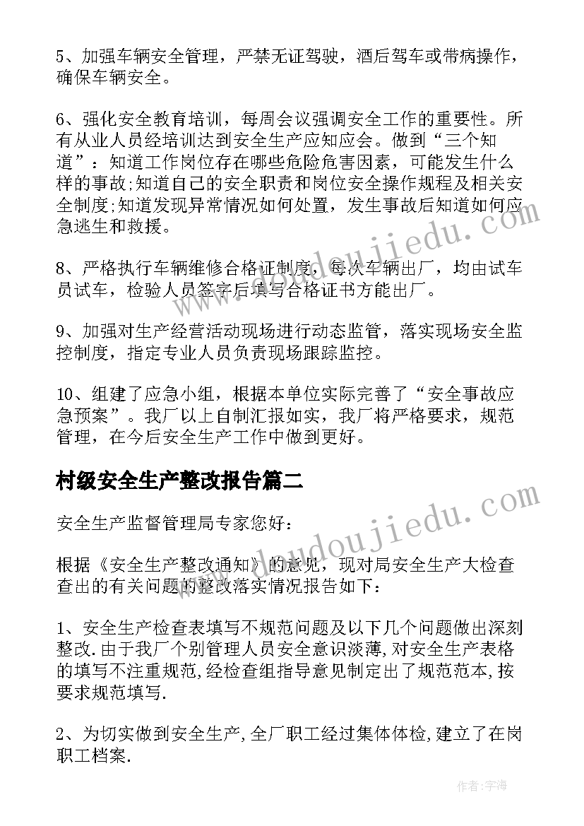 2023年村级安全生产整改报告(模板6篇)