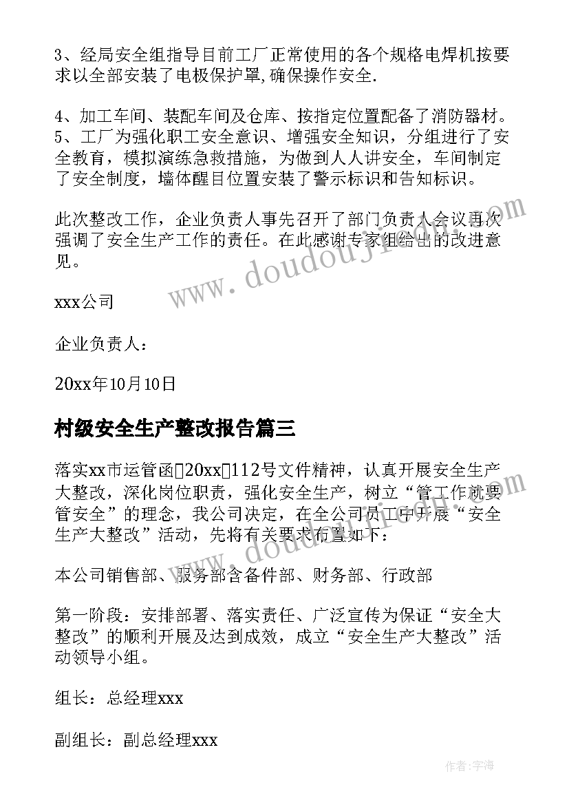 2023年村级安全生产整改报告(模板6篇)