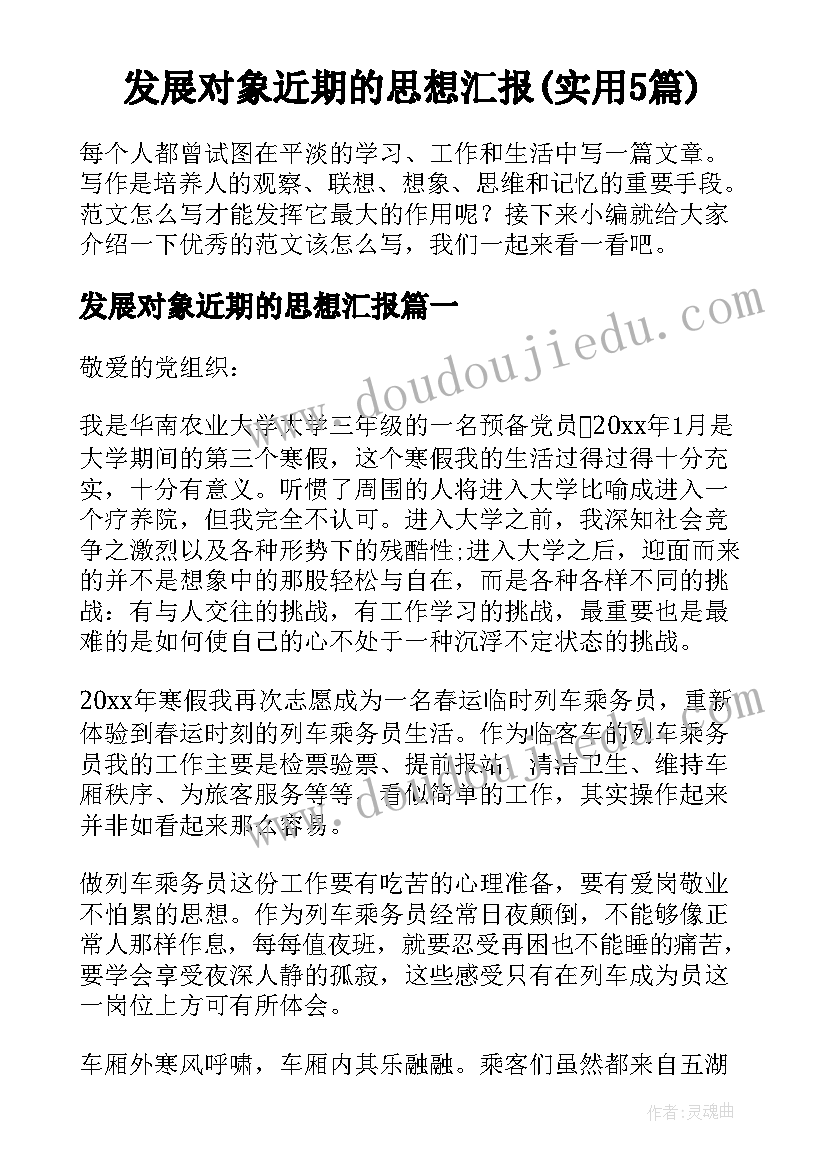 发展对象近期的思想汇报(实用5篇)