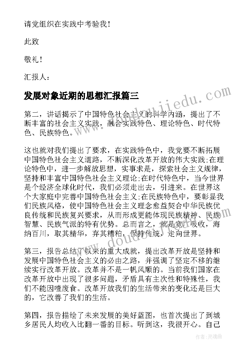 发展对象近期的思想汇报(实用5篇)